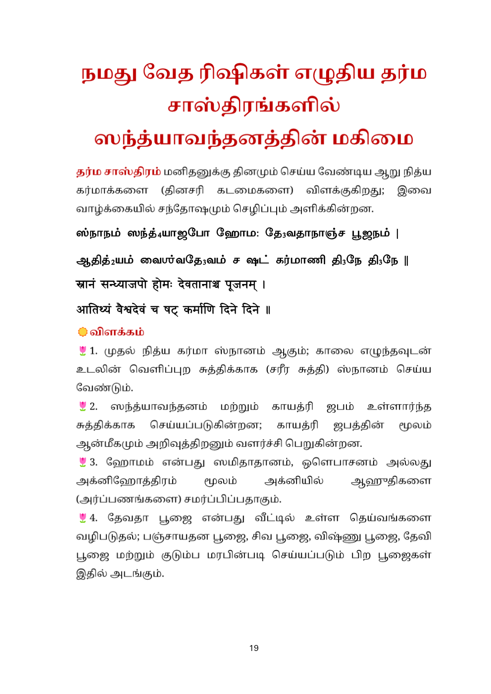 Yajurveda Trikala Sandhyavandanam (Tamil & Sanskrit)