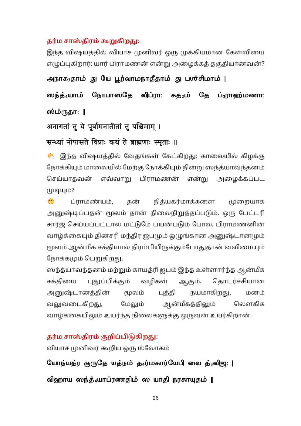Yajurveda Trikala Sandhyavandanam (Tamil & Sanskrit)
