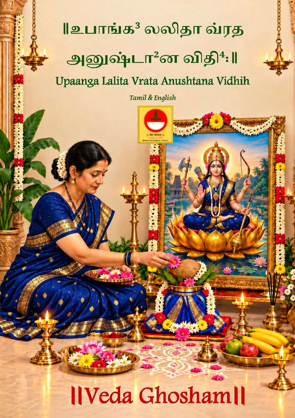 Upaanga Lalita Vrata Anushtana Vidhi (Tamil - English)