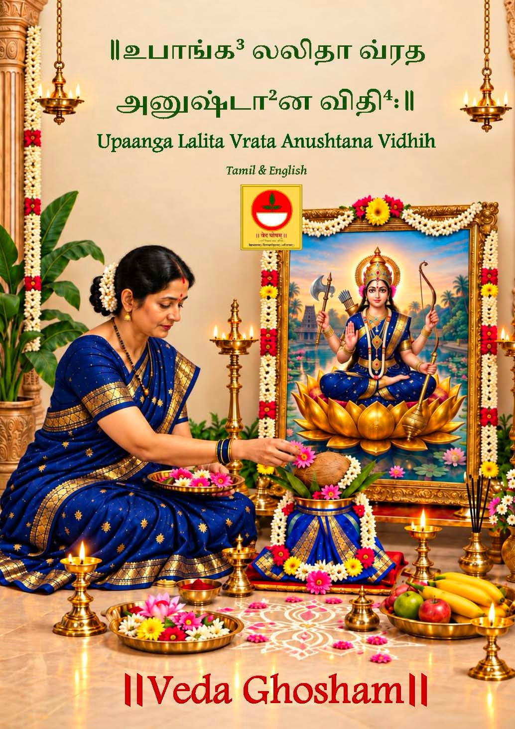 Upaanga Lalita Vrata Anushtana Vidhi (Tamil - English)